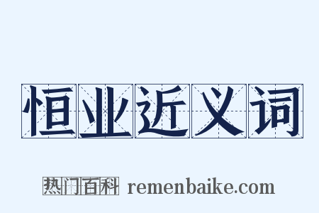 恒业近义词是什么意思的图片